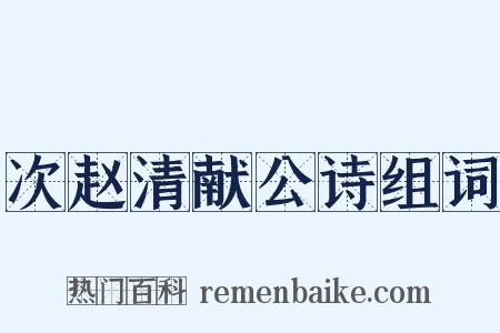 次赵清献公诗组词是什么意思的图片
